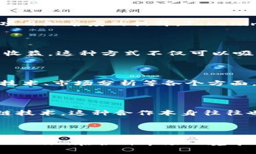 ### Tokenim公司賺錢的方式

1. 項(xiàng)目發(fā)起與融資

Tokenim公司的一大賺錢方式是通過發(fā)起各種區(qū)塊鏈項(xiàng)目進(jìn)行融資。這個(gè)過程通常涉及發(fā)行自己的代幣，向公眾或投資機(jī)構(gòu)進(jìn)行募資。通過精心策劃的市場(chǎng)推廣和有吸引力的白皮書，Tokenim可以吸引到大量的投資者。這樣一來，初始資金的來源就獲得了良好的保障。

2. 代幣交易與流通

除了融資，Tokenim還可以通過自家代幣的買賣來獲取收益。這意味著他們可以在市場(chǎng)上以浮動(dòng)價(jià)格出售自己的代幣，從而獲得差價(jià)利益。這樣一來，Tokenim不僅可以利用投資者的需求，還能夠通過交易頻率的提升，加大自己的利潤(rùn)。可以說，這種模式與現(xiàn)貨市場(chǎng)的功能是相似的，都是通過交易賺取利潤(rùn)。

3. 項(xiàng)目管理與顧問服務(wù)

Tokenim也會(huì)為其他初創(chuàng)區(qū)塊鏈項(xiàng)目提供項(xiàng)目管理和顧問服務(wù)。這部分不僅是咨詢服務(wù)的費(fèi)用，Tokenim還可能要求以代幣的形式獲得報(bào)酬。這樣的雙重收益模式，不僅提高了Tokenim的身份和市場(chǎng)地位，還能在項(xiàng)目成功后分享未來的收益。

4. 交易所上市收入

有時(shí)候，Tokenim的項(xiàng)目成功后，其代幣會(huì)被多個(gè)交易所上架。在這個(gè)過程中，Tokenim可以通過向交易所支付的上市費(fèi)用來賺錢。而且，隨著項(xiàng)目知名度的提升，Tokenim的代幣價(jià)值也可能水漲船高，從中為投資方帶來可觀的回報(bào)。

5. 用戶激勵(lì)與流動(dòng)性挖礦

為提高自己平臺(tái)的活躍度，Tokenim可能會(huì)設(shè)計(jì)用戶激勵(lì)機(jī)制，比如流動(dòng)性挖礦。用戶通過將資產(chǎn)放入Tokenim的平臺(tái)，能夠獲得一定比例的收益。這種方式不僅可以吸引用戶留存，還能在平臺(tái)的流動(dòng)性上獲得改善，形成一個(gè)良性的資金循環(huán)。

6. 收費(fèi)的專業(yè)培訓(xùn)與教育服務(wù)

Tokenim還有一個(gè)相對(duì)獨(dú)特的盈利方式，就是通過提供區(qū)塊鏈相關(guān)的培訓(xùn)課程和教育服務(wù)。這些課程通常由行業(yè)內(nèi)的專家主講，覆蓋區(qū)塊鏈技術(shù)、市場(chǎng)分析等各個(gè)方面。盡管培訓(xùn)服務(wù)的收入相對(duì)較小，但是它可以為Tokenim帶來持續(xù)的品牌認(rèn)可度，并有機(jī)會(huì)吸引更多投資者的目光。

7. 合作伙伴與業(yè)務(wù)拓展

最后，Tokenim還通過與其他公司、機(jī)構(gòu)的合作來賺取利潤(rùn)。例如，與企業(yè)合作進(jìn)行區(qū)塊鏈解決方案的開發(fā)，或是在特定行業(yè)中推廣各類區(qū)塊鏈技術(shù)。這種合作本身往往也會(huì)帶來一定程度的收益，兩者的技術(shù)結(jié)合可以創(chuàng)造出更高效益。

### 結(jié)語

Tokenim的盈利模式可以說是多元化的，通過項(xiàng)目融資、代幣交易、項(xiàng)目管理、交易所上市收入、用戶激勵(lì)、培訓(xùn)服務(wù)以及與其他公司的合作，Tokenim在各種市場(chǎng)環(huán)境中都找到了相應(yīng)的生存和發(fā)展方式。這種靈活的商業(yè)模式讓Tokenim不僅在競(jìng)爭(zhēng)中脫穎而出，還能在充滿變數(shù)的區(qū)塊鏈?zhǔn)袌?chǎng)中立足不敗之地...