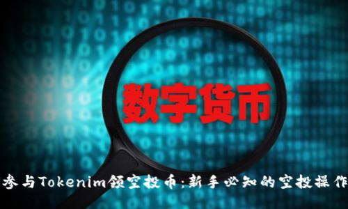 如何參與Tokenim領(lǐng)空投幣：新手必知的空投操作指南