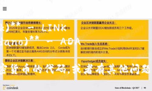 加密貨幣的英文代碼因種類而異。以下是一些常見加密貨幣及其英文代碼：

1. **比特幣 (Bitcoin)** - BTC
2. **以太坊 (Ethereum)** - ETH
3. **瑞波幣 (Ripple)** - XRP
4. **萊特幣 (Litecoin)** - LTC
5. **比特幣現(xiàn)金 (Bitcoin Cash)** - BCH
6. **鏈鏈 (Chainlink)** - LINK
7. **卡爾達(dá)諾 (Cardano)** - ADA

如果您需要特定的加密貨幣的代碼，或者有其他問題，請(qǐng)告訴我！