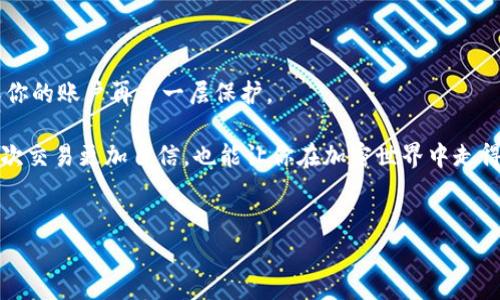 如何為Tokenim充值：簡單步驟與注意事項

在數(shù)字貨幣和區(qū)塊鏈不斷發(fā)展的時代，Tokenim作為一種新興的加密資產(chǎn)交易平臺吸引了眾多用戶的關(guān)注。而充值是使用此類平臺的第一步，簡單明了的充值流程能夠幫助用戶快速進(jìn)入到更為廣闊的加密世界。但，你是否知道在為Tokenim充值時有哪些具體步驟和注意事項呢？這...是真的嗎？下面我們將詳細(xì)解析。

什么是Tokenim？

Tokenim是一個為用戶提供便捷、安全的加密貨幣交易服務(wù)的平臺。它不僅僅是交易所，更是一個讓用戶能夠輕松參與區(qū)塊鏈經(jīng)濟(jì)的生態(tài)系統(tǒng)。借助Tokenim，用戶可以方便地充值和提取其持有的加密資產(chǎn)，無論是比特幣、以太坊，還是其他類型的代幣，都能在這里找到交易的樂趣和機(jī)會。

充值前需要了解什么？

在充值之前，有幾個重要的因素需要了解...首先，確保你已經(jīng)完成了注冊并驗證了賬戶。大多數(shù)交易所在初次使用時會要求用戶進(jìn)行身份驗證，以確保賬戶的安全性。這一點一定要重視，因為...哎，安全隱患可不是開玩笑的。

其次，了解你所使用的充值方式。Tokenim 支持多種充值方式，包括銀行卡、信用卡以及其他數(shù)字錢包。這使得用戶在選擇充值時，有更為靈活的空間...不過，并不是所有方式都適用于所有國家，因此務(wù)必確認(rèn)你所在地區(qū)的支持情況。

Tokenim充值的步驟

接下來，讓我們看看為Tokenim充值的具體步驟...如果你已經(jīng)完成注冊并準(zhǔn)備好開始冒險，以下是你需要遵循的步驟：

ol
    listrong登錄你的Account：/strong 首先，打開Tokenim網(wǎng)站，輸入你的帳號和密碼，確保你安全地進(jìn)入自己的賬戶。/li
    
    listrong點擊“充值”按鈕：/strong 登錄后，通常會在頁面的顯著位置找到“充值”或“存款”按鈕。點擊它，系統(tǒng)會引導(dǎo)你進(jìn)入充值頁面。/li
    
    listrong選擇充值方式：/strong 在充值頁面，你會看到多種選擇。選擇你希望使用的方法，比如銀行轉(zhuǎn)賬或數(shù)字錢包，注意查看每種方式的手續(xù)費及處理時間。/li
    
    listrong輸入充值金額：/strong 填寫你想要充值的具體金額，確認(rèn)信息無誤后，繼續(xù)。/li
    
    listrong確認(rèn)交易：/strong 根據(jù)不同的充值方式，系統(tǒng)可能會要求你確認(rèn)一些信息，比如銀行卡號或數(shù)字錢包地址。再次確認(rèn)無誤后，提交你的充值請求。/li
    
    listrong等待處理：/strong 一旦你提交了充值申請，接下來就要耐心等待。根據(jù)所選的充值方式，處理時間可能會有所不同，有時候可能...較慢，不要著急，保持冷靜。/li
    
    listrong確認(rèn)資金到賬：/strong 當(dāng)充值完成后，資金將會在你的Tokenim賬戶中更新。再次登錄確認(rèn)余額，確保充值成功無誤。/li
/ol

充值過程中可能遇到的問題

如果一切順利，你的充值應(yīng)該會很快完成。但有時候，事情并沒有那么簡單...從技術(shù)故障到銀行卡拒絕，用戶在充值過程中可能會遇到各類問題。以下是一些你可能會碰到的常見情況...

ol
    listrong交易失?。?strong可能是因為網(wǎng)絡(luò)問題、不正確的信息或者是銀行限制等多種原因。如果交易返回錯誤信息，仔細(xì)查看這些信息，必要時聯(lián)系客服獲取幫助。/li

    listrong資金未到賬：/strong 如果你已經(jīng)完成了充值，但賬戶余額沒有變化，耐心等待，通常情況下資金會在24小時內(nèi)到賬。若超出這個時間，務(wù)必聯(lián)系Tokenim客服進(jìn)行查詢。/li

    listrong手續(xù)費與匯率：/strong 在充值之前，記得仔細(xì)查看手續(xù)費和匯率，了解這些信息會幫助你作出更明智的決策。/li
/ol

總結(jié)：心態(tài)與準(zhǔn)備

為Tokenim充值的過程其實并不復(fù)雜，掌握了一些步驟后，你就可以順利地進(jìn)行交易了。最重要的是保持冷靜與耐心...在這個快速變化的數(shù)字貨幣市場中，任何時候都要做出理智的決策。

當(dāng)然，數(shù)字貨幣交易風(fēng)險較高，請務(wù)必理性投資，根據(jù)自己的風(fēng)險承受能力進(jìn)行加密資產(chǎn)的買賣。希望在Tokenim的旅程中，你能收獲滿滿，體驗到前所未有的樂趣與成就。

注意事項

盡管充電的過程看似簡單，但有一點是非常重要的——確保你的個人信息和資金安全。在使用Tokenim的同時，建議開啟雙重驗證，確保你的賬戶再多一層保護(hù)。

那么，準(zhǔn)備好開啟你的Tokenim之旅了嗎？充值后，探索這個充滿可能性的數(shù)字貨幣世界吧！記住，知識就是力量，做足功課能讓你的每一次交易更加自信，也能讓你在加密世界中走得更遠(yuǎn)…

Tokenim, 充值, 數(shù)字貨幣, 區(qū)塊鏈/guanjianci
如何為Tokenim充值：簡單步驟與注意事項