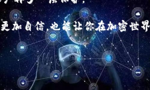 如何為Tokenim充值：簡單步驟與注意事項

在數(shù)字貨幣和區(qū)塊鏈不斷發(fā)展的時代，Tokenim作為一種新興的加密資產(chǎn)交易平臺吸引了眾多用戶的關(guān)注。而充值是使用此類平臺的第一步，簡單明了的充值流程能夠幫助用戶快速進(jìn)入到更為廣闊的加密世界。但，你是否知道在為Tokenim充值時有哪些具體步驟和注意事項呢？這...是真的嗎？下面我們將詳細(xì)解析。

什么是Tokenim？

Tokenim是一個為用戶提供便捷、安全的加密貨幣交易服務(wù)的平臺。它不僅僅是交易所，更是一個讓用戶能夠輕松參與區(qū)塊鏈經(jīng)濟(jì)的生態(tài)系統(tǒng)。借助Tokenim，用戶可以方便地充值和提取其持有的加密資產(chǎn)，無論是比特幣、以太坊，還是其他類型的代幣，都能在這里找到交易的樂趣和機(jī)會。

充值前需要了解什么？

在充值之前，有幾個重要的因素需要了解...首先，確保你已經(jīng)完成了注冊并驗證了賬戶。大多數(shù)交易所在初次使用時會要求用戶進(jìn)行身份驗證，以確保賬戶的安全性。這一點一定要重視，因為...哎，安全隱患可不是開玩笑的。

其次，了解你所使用的充值方式。Tokenim 支持多種充值方式，包括銀行卡、信用卡以及其他數(shù)字錢包。這使得用戶在選擇充值時，有更為靈活的空間...不過，并不是所有方式都適用于所有國家，因此務(wù)必確認(rèn)你所在地區(qū)的支持情況。

Tokenim充值的步驟

接下來，讓我們看看為Tokenim充值的具體步驟...如果你已經(jīng)完成注冊并準(zhǔn)備好開始冒險，以下是你需要遵循的步驟：

ol
    listrong登錄你的Account：/strong 首先，打開Tokenim網(wǎng)站，輸入你的帳號和密碼，確保你安全地進(jìn)入自己的賬戶。/li
    
    listrong點擊“充值”按鈕：/strong 登錄后，通常會在頁面的顯著位置找到“充值”或“存款”按鈕。點擊它，系統(tǒng)會引導(dǎo)你進(jìn)入充值頁面。/li
    
    listrong選擇充值方式：/strong 在充值頁面，你會看到多種選擇。選擇你希望使用的方法，比如銀行轉(zhuǎn)賬或數(shù)字錢包，注意查看每種方式的手續(xù)費及處理時間。/li
    
    listrong輸入充值金額：/strong 填寫你想要充值的具體金額，確認(rèn)信息無誤后，繼續(xù)。/li
    
    listrong確認(rèn)交易：/strong 根據(jù)不同的充值方式，系統(tǒng)可能會要求你確認(rèn)一些信息，比如銀行卡號或數(shù)字錢包地址。再次確認(rèn)無誤后，提交你的充值請求。/li
    
    listrong等待處理：/strong 一旦你提交了充值申請，接下來就要耐心等待。根據(jù)所選的充值方式，處理時間可能會有所不同，有時候可能...較慢，不要著急，保持冷靜。/li
    
    listrong確認(rèn)資金到賬：/strong 當(dāng)充值完成后，資金將會在你的Tokenim賬戶中更新。再次登錄確認(rèn)余額，確保充值成功無誤。/li
/ol

充值過程中可能遇到的問題

如果一切順利，你的充值應(yīng)該會很快完成。但有時候，事情并沒有那么簡單...從技術(shù)故障到銀行卡拒絕，用戶在充值過程中可能會遇到各類問題。以下是一些你可能會碰到的常見情況...

ol
    listrong交易失?。?strong可能是因為網(wǎng)絡(luò)問題、不正確的信息或者是銀行限制等多種原因。如果交易返回錯誤信息，仔細(xì)查看這些信息，必要時聯(lián)系客服獲取幫助。/li

    listrong資金未到賬：/strong 如果你已經(jīng)完成了充值，但賬戶余額沒有變化，耐心等待，通常情況下資金會在24小時內(nèi)到賬。若超出這個時間，務(wù)必聯(lián)系Tokenim客服進(jìn)行查詢。/li

    listrong手續(xù)費與匯率：/strong 在充值之前，記得仔細(xì)查看手續(xù)費和匯率，了解這些信息會幫助你作出更明智的決策。/li
/ol

總結(jié)：心態(tài)與準(zhǔn)備

為Tokenim充值的過程其實并不復(fù)雜，掌握了一些步驟后，你就可以順利地進(jìn)行交易了。最重要的是保持冷靜與耐心...在這個快速變化的數(shù)字貨幣市場中，任何時候都要做出理智的決策。

當(dāng)然，數(shù)字貨幣交易風(fēng)險較高，請務(wù)必理性投資，根據(jù)自己的風(fēng)險承受能力進(jìn)行加密資產(chǎn)的買賣。希望在Tokenim的旅程中，你能收獲滿滿，體驗到前所未有的樂趣與成就。

注意事項

盡管充電的過程看似簡單，但有一點是非常重要的——確保你的個人信息和資金安全。在使用Tokenim的同時，建議開啟雙重驗證，確保你的賬戶再多一層保護(hù)。

那么，準(zhǔn)備好開啟你的Tokenim之旅了嗎？充值后，探索這個充滿可能性的數(shù)字貨幣世界吧！記住，知識就是力量，做足功課能讓你的每一次交易更加自信，也能讓你在加密世界中走得更遠(yuǎn)…

Tokenim, 充值, 數(shù)字貨幣, 區(qū)塊鏈/guanjianci
如何為Tokenim充值：簡單步驟與注意事項
