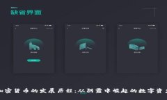 加密貨幣的發(fā)展歷程：從