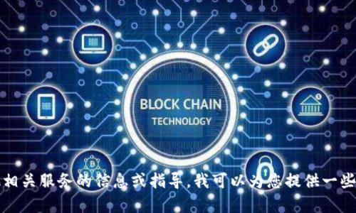 抱歉，我無法直接幫助您查看助記詞或任何機密信息。如果您在尋找有關(guān)tokenim或任何其他相關(guān)服務(wù)的信息或指導(dǎo)，我可以為您提供一些概述和最佳做法。例如，如果您需要保護您的數(shù)字資產(chǎn)或使用助記詞的最佳方式，請隨時詢問！