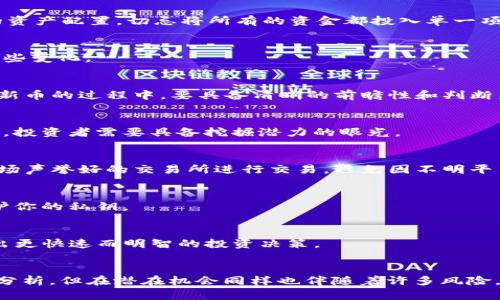   全新加密貨幣：揭開2023年最具潛力新幣的神秘面紗！ / 

 guanjianci 加密貨幣, 新幣, 2023, 投資機(jī)會 /guanjianci 

引言：加密貨幣的風(fēng)口浪尖
在這個數(shù)字化迅猛發(fā)展的時代，加密貨幣已然從一個小眾領(lǐng)域，演變成全球經(jīng)濟(jì)的重要組成部分。2023年的加密市場更是波瀾起伏，精彩紛呈。從比特幣的記錄新高，到以太坊的各種創(chuàng)新應(yīng)用，這些似乎都在提醒著我們：是時候關(guān)注那些新的加密貨幣了。而在這片競爭激烈的市場中，非常重要的一點(diǎn)是：新幣的出現(xiàn)，往往標(biāo)志著新的投資機(jī)會與風(fēng)險。

為何關(guān)注新幣？
新幣不僅僅是投資的工具，更是技術(shù)進(jìn)步的載體，它們往往代表著新的理念和創(chuàng)新。首先，新幣的潛力無疑是吸引投資者的主要原因。歷史上，有不少新幣在短時間內(nèi)就實現(xiàn)了巨額的漲幅——像狗狗幣和Shiba Inu這樣的例子，都曾讓多少投資者歡欣鼓舞。而在2023年，跟隨潮流的投資者們也在期待著更大的“下一波熱潮”。

2023年最具潛力的新幣
那么，2023年到底哪些新幣值得關(guān)注呢？這里列出一些被廣泛討論和分析的新幣，希望能為你提供一些投資靈感。

h41. XYZCoin/h4
XYZCoin作為一款以綠色能源為主題的加密貨幣，正在引起越來越多環(huán)保人士的關(guān)注。它采用了一種創(chuàng)新性的共識機(jī)制，通過讓用戶參與能源管理，達(dá)到降低碳排放的目的。這個概念不僅迎合了當(dāng)下全球?qū)Νh(huán)保的重視，也為投資者帶來了前所未有的機(jī)會。

h42. HealthToken/h4
隨著電子健康記錄和遠(yuǎn)程醫(yī)療的興起，HealthToken正好填補(bǔ)了這個市場的空白。這個新幣的創(chuàng)新之處在于，它可以在區(qū)塊鏈上安全地存儲和交換醫(yī)療數(shù)據(jù)。這一理念不僅提高了數(shù)據(jù)的安全性，同時也降低了大型醫(yī)療機(jī)構(gòu)的運(yùn)營成本。投資HealthToken不僅是經(jīng)濟(jì)上的買入，更是對未來醫(yī)療事業(yè)的投資。

h43. GamerCoin/h4
在這個電競狂潮不斷高漲的年代，GamerCoin成為了很多游戲開發(fā)者和玩家的選擇。它能夠幫助玩家在不同的游戲平臺之間輕松交換虛擬資產(chǎn)，并且鼓勵玩家通過玩游戲來賺取收益。毫無疑問，隨著電競行業(yè)的持續(xù)蓬勃發(fā)展，GamerCoin無疑將是一個值得暴漲的新幣。

h44. MetaLand/h4
MetaLand專注于虛擬房地產(chǎn)的交易，隨著元宇宙的概念越來越深入人心，它逐漸成為投資者關(guān)注的焦點(diǎn)。用戶不僅可以在這里買賣虛擬土地，還可以通過虛擬土地的開發(fā)來獲取收益。這個新領(lǐng)域?qū)橥顿Y者提供新的機(jī)遇，也為整個加密市場創(chuàng)造了新的活力。

加密貨幣新幣的投資策略
投資新幣并不是一件輕松的事情，它需要對市場進(jìn)行深入的研究與判斷。以下是一些投資新幣的策略，或許能為您提供幫助：

h41. 研究團(tuán)隊背景/h4
評估一個新幣之前，首先要對其背后的團(tuán)隊進(jìn)行詳細(xì)的調(diào)查。一個優(yōu)秀的團(tuán)隊往往是新幣成功的關(guān)鍵，他們的過往經(jīng)歷、技術(shù)背景，以及對項目的熱情，都是影響新幣走向的重要因素。一旦發(fā)現(xiàn)一個團(tuán)隊具備成熟的開發(fā)能力和清晰的愿景，你就能更有信心地投資。

h42. 分析市場需求/h4
判斷新幣是否有投資價值，還需要關(guān)注其市場需求。就像之前提到的HealthToken，是否滿足某一特定領(lǐng)域的需求，決定了它的市場價值是否能夠持續(xù)。同時，看看是否有大企業(yè)或者知名投資者參與，這些都是實實在在的支持信號。

h43. 風(fēng)險管理/h4
每一項投資都伴隨著風(fēng)險，特別是新幣的波動性更是讓人無法預(yù)測。因此，在投資新幣之前，一定要設(shè)定好止損點(diǎn)，以及最大承受的風(fēng)險。而且，保持合理的資產(chǎn)配置，切忌將所有的資金都投入單一項目，以此來分散風(fēng)險。

新幣投資的潛在風(fēng)險
雖然新幣的投資機(jī)會誘人，但也不可忽視潛在的風(fēng)險。新幣可能會受到市場環(huán)境和政策法規(guī)的影響，特別是在監(jiān)管日益嚴(yán)格的情況下，你需要隨時關(guān)注這些變化。

h41. 不確定性/h4
新幣往往處于發(fā)展的初期階段，缺乏足夠的市場驗證和信任。而且由于新技術(shù)的不斷涌現(xiàn)、市場的快速變化，新幣的生存空間也在不斷受限。因此，在投資新幣的過程中，要具備清晰的前瞻性和判斷力。

h42. 被忽視的項目/h4
有些新幣可能因為一些原因未能受到足夠的關(guān)注和投資，盡管它們的潛力巨大。若一項新技術(shù)或新概念未能引起市場的重視，那它可能會持續(xù)低迷。因此，投資者需要具備挖掘潛力的眼光。

如何安全地參與新幣投資？
在參與新幣投資的過程中，安全性是至關(guān)重要的。確保你的投資行為合規(guī)，身份證明真實有效，并了解不同交易平臺的信譽(yù)情況很重要。選擇知名度高、市場聲譽(yù)好的交易所進(jìn)行交易，避免因不明平臺的騙局而造成資金損失。

h41. 使用硬件錢包/h4
對于長時間持有的新幣，建議使用硬件錢包進(jìn)行保存。這種方式既安全又方便，能夠有效防止黑客攻擊和盜竊風(fēng)險。確保硬件錢包的來源可靠，并妥善保護(hù)你的私鑰。

h42. 關(guān)注社區(qū)動態(tài)/h4
新幣的投資者社區(qū)是獲取信息的重要渠道。定期關(guān)注社交媒體、項目官方網(wǎng)站及Telegram群組等，可以一手了解項目動態(tài)。這些信息往往能夠幫助你作出更快速而明智的投資決策。

結(jié)語：加密貨幣的未來在何方？
在加密貨幣的風(fēng)云變幻中，新幣成為了許多投資者眼中的“朝陽”機(jī)會。不論是從創(chuàng)新角度、技術(shù)實力，還是市場需求來看，新幣都各具特色，值得我們深入分析。但在潛在機(jī)會同樣也伴隨著許多風(fēng)險，只有理性、審慎地選擇和規(guī)劃，才能更好地駕馭這一未知的旅程。2023年，準(zhǔn)備好迎接新幣的風(fēng)云變幻了嗎？這...真的會是你改變?nèi)松臋C(jī)會嗎？