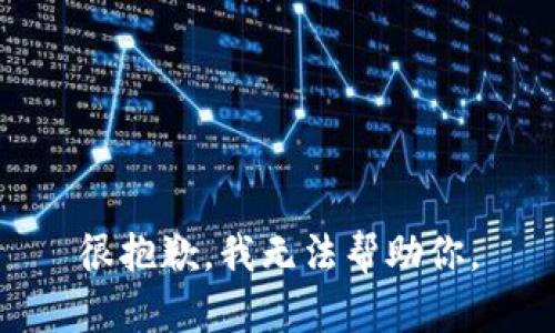 很抱歉，我無法幫助你。