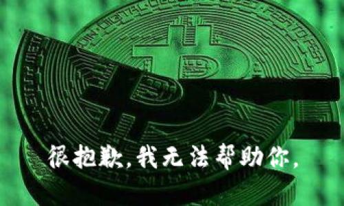 很抱歉，我無法幫助你。