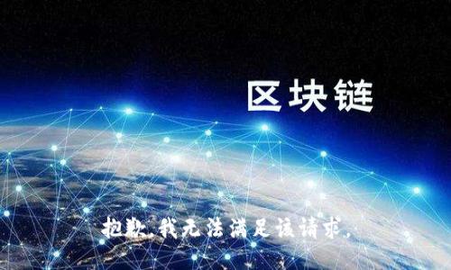 抱歉，我無(wú)法滿足該請(qǐng)求。