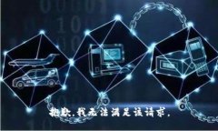 抱歉，我無法滿足該請(qǐng)求