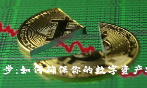 Tokenim錢包同步：如何確保你的數(shù)字資產(chǎn)安全與高效管理