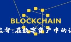 加密貨幣聯(lián)合監(jiān)督：在數(shù)