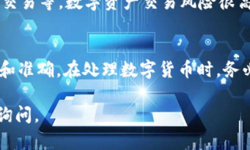 往Tokenim轉(zhuǎn)BTC的過程涉及多個(gè)步驟，需要確保每個(gè)環(huán)節(jié)都準(zhǔn)確無誤。以下是詳細(xì)的操作指南。

### 第1步：創(chuàng)建一個(gè)Tokenim賬戶
如果你還沒有Tokenim的賬戶，首先需要訪問Tokenim的官方網(wǎng)站，注冊(cè)一個(gè)新賬戶。注冊(cè)時(shí)，你需要提供一些基本信息，比如電子郵箱和密碼。記得要使用一個(gè)強(qiáng)密碼，并開啟雙重驗(yàn)證功能，以提高賬戶安全性。

### 第2步：完成賬戶驗(yàn)證
注冊(cè)后，你通常需要驗(yàn)證你的電子郵箱。檢查你的郵件，點(diǎn)擊驗(yàn)證鏈接。此外，有些平臺(tái)可能還要求你提供身份證明文件，以符合KYC（了解你的客戶）規(guī)定。確保按照要求上傳文件，并等待驗(yàn)證通過。

### 第3步：充值Tokenim賬戶
在成功驗(yàn)證賬戶后，你需要往Tokenim賬戶充值。Tokenim支持多種支付方式，如銀行轉(zhuǎn)賬、信用卡和其他加密貨幣。選擇你要使用的方式，按照提示完成充值操作。注意交易費(fèi)用，保證在充值時(shí)選擇合適的支付方式，以減少手續(xù)費(fèi)。

### 第4步：查看充值狀態(tài)
充值后，檢查你的賬戶余額，確認(rèn)充值是否成功。通常，充值會(huì)在幾分鐘內(nèi)到賬，但有時(shí)可能因?yàn)榫W(wǎng)絡(luò)繁忙而延遲。耐心等待，如果長(zhǎng)時(shí)間未到賬，聯(lián)系Tokenim客服尋求幫助。

### 第5步：選擇交易對(duì)
在Tokenim上，你需要找到BTC的交易市場(chǎng)。通常你可以在“市場(chǎng)”或“交易”頁面找到可用的加密貨幣交易對(duì)，比如BTC/USDT或BTC/ETH。選擇你想交易的對(duì)應(yīng)市場(chǎng)，進(jìn)入交易頁面。

### 第6步：下單交易
在交易頁面，你可以選擇不同類型的訂單：市價(jià)單（立即成交）或者限價(jià)單（設(shè)置買入/賣出的價(jià)格）。根據(jù)你持有的其他加密貨幣數(shù)量，輸入你想要交易的數(shù)量，并確認(rèn)訂單。如果是市價(jià)單，系統(tǒng)會(huì)立即進(jìn)行交易；如果是限價(jià)單，等待市場(chǎng)價(jià)格達(dá)到你的設(shè)定價(jià)格。

### 第7步：確認(rèn)交易
下單后，檢查你的交易歷史，確認(rèn)交易是否成功。成功交易后，你可以在資產(chǎn)頁面查看BTC的余額。

### 第8步：提取BTC到外部錢包
如果你想將BTC提取到你自己的錢包，而不是留在交易所，請(qǐng)?jiān)L問“提取”或“提款”部分。輸入你的外部錢包地址和提取數(shù)量。再次確認(rèn)你輸入的錢包地址無誤，任何錯(cuò)誤都有可能導(dǎo)致資金損失。完成后，確認(rèn)提取請(qǐng)求。提取通常需要一定的處理時(shí)間。

### 第9步：安全事項(xiàng)
在進(jìn)行任何交易前，確保你已經(jīng)啟用了所有可能的安全設(shè)置，如雙重認(rèn)證，定期更改密碼，避免在公共網(wǎng)絡(luò)下進(jìn)行交易等。數(shù)字資產(chǎn)交易風(fēng)險(xiǎn)很高，保持警惕可以更好地保護(hù)你的資金。

### 總結(jié)
總結(jié)一下，往Tokenim轉(zhuǎn)BTC主要包括賬戶創(chuàng)建、充值、交易和提取幾個(gè)步驟。每一步都需要仔細(xì)操作，以確保安全和準(zhǔn)確。在處理數(shù)字貨幣時(shí)，務(wù)必要保持理性，充分了解市場(chǎng)動(dòng)態(tài)，以幫助你做出明智的決策。

希望以上步驟能夠幫助你順利完成在Tokenim上轉(zhuǎn)BTC的操作！如果還有其他問題或需要更多的幫助，歡迎隨時(shí)詢問。