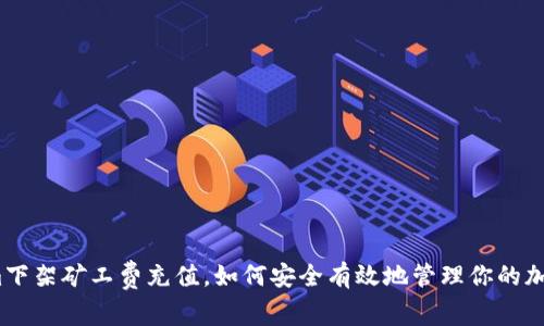 Tokenim下架礦工費(fèi)充值，如何安全有效地管理你的加密資產(chǎn)？