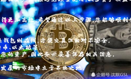 創(chuàng)建冷錢包是保護加密資產(chǎn)的一種重要方式，尤其是在使用像Tokenim這樣的數(shù)字資產(chǎn)管理平臺時。冷錢包與熱錢包的區(qū)別在于，冷錢包不直接連接互聯(lián)網(wǎng)，更加安全，適合長期存儲資產(chǎn)。下面將詳細(xì)介紹如何在Tokenim平臺創(chuàng)建冷錢包的步驟和注意事項。

什么是冷錢包？
冷錢包是指不與互聯(lián)網(wǎng)連接的加密貨幣存儲方式，通常存儲在硬件設(shè)備、紙上或其他離線形式。由于其不易受到黑客和網(wǎng)絡(luò)攻擊，因此被視為一種更加安全的資產(chǎn)存儲方案，而熱錢包則是在線存儲，便于頻繁交易但安全性較低。

為什么選擇Tokenim創(chuàng)建冷錢包？
Tokenim作為一種新興的加密資產(chǎn)管理工具，提供了多種安全功能。選擇Tokenim創(chuàng)建冷錢包的原因可以歸納為以下幾點：
ul
  listrong用戶友好的界面：/strong即使是初學(xué)者也能輕松上手，創(chuàng)建和管理冷錢包。/li
  listrong安全性高：/strongTokenim采用行業(yè)領(lǐng)先的加密技術(shù)，確保用戶的資產(chǎn)安全。/li
  listrong多種幣種支持：/strong支持多種加密貨幣，用戶可以將不同種類的資產(chǎn)存儲在同一個冷錢包中。/li
/ul

第一步：下載和安裝Tokenim
在創(chuàng)建冷錢包之前，首先需要在您的設(shè)備上安裝Tokenim應(yīng)用程序。您可以通過Tokenim的官方網(wǎng)站下載適用于Windows、Mac或移動設(shè)備的版本。安裝過程簡單，只需按提示完成即可。

第二步：注冊或者登錄賬戶
安裝完成后，打開Tokenim應(yīng)用程序。如果您是新用戶，需要創(chuàng)建一個賬戶。在注冊過程中，系統(tǒng)會提示您設(shè)置一個強密碼，并提供恢復(fù)助記詞。請務(wù)必將恢復(fù)助記詞妥善保存，因為這將是您找回賬戶的唯一憑證。

第三步：創(chuàng)建冷錢包
登錄后，您將在Tokenim的主界面上看到錢包選項。選擇“創(chuàng)建新錢包”，系統(tǒng)將提示您選擇錢包類型。在這里選擇“冷錢包”選項。
接下來，您需要按照系統(tǒng)的指引，生成您的冷錢包地址。具體步驟可能包括生成私鑰和公鑰，以及導(dǎo)出或者打印您的冷錢包信息。

第四步：導(dǎo)出私鑰和備份信息
創(chuàng)建冷錢包后，非常重要的是將您的私鑰和助記詞信息以安全的方式進行備份?？梢赃x擇將這些信息保存在USB驅(qū)動器、外部硬盤或紙張上，并安全存放。例如，您可以將生成的密鑰打印成紙質(zhì)文件，在一個安全的地點保存起來。

第五步：將資產(chǎn)轉(zhuǎn)入冷錢包
一旦冷錢包創(chuàng)建完成，您可以將加密資產(chǎn)轉(zhuǎn)入這個錢包。請記得在轉(zhuǎn)賬時仔細(xì)核對錢包地址，確保發(fā)送的地址準(zhǔn)確無誤。您可以通過Tokenim的界面直接進行轉(zhuǎn)賬，也可以通過其他錢包轉(zhuǎn)入。

第六步：定期檢查和維護
盡管冷錢包的安全性較高，但仍然建議定期檢查您的錢包信息，確保沒有任何異?；顒?。此外，在冷錢包中存儲資產(chǎn)后，應(yīng)避免頻繁使用，減少資產(chǎn)被盜的風(fēng)險。

總結(jié)
創(chuàng)建冷錢包是保護您的數(shù)字資產(chǎn)的重要步驟，Tokenim提供了一個簡單易用且安全的平臺，使這一過程變得更加高效。希望通過以上步驟，您能夠順利創(chuàng)建并管理自己的冷錢包，保障資產(chǎn)安全。在加密貨幣的世界中，安全始終是首要任務(wù)。

常見問題解答
strong1. 冷錢包和熱錢包有什么區(qū)別？/strongbr冷錢包不與互聯(lián)網(wǎng)連接，安全性更高，適合長期存儲；熱錢包則在線，方便交易但相對不安全。
strong2. 我可以通過Tokenim管理哪些加密貨幣？/strongbrTokenim支持多種主流數(shù)字資產(chǎn)，包括比特幣、以太坊等。
strong3. 如我的冷錢包丟失，該怎么辦？/strongbr若丟失冷錢包，您可以通過備份的助記詞或私鑰找回您的資產(chǎn)，因此務(wù)必妥善保存相關(guān)信息。

如今，隨著數(shù)字貨幣的興起，資產(chǎn)安全變得更加重要。選擇適合自己的冷錢包并妥善管理，才能在這個快速發(fā)展的市場中立于不敗之地。