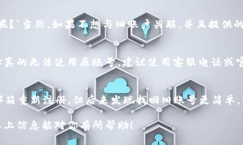 關(guān)于“tokenim可以重復(fù)注冊(cè)”的問(wèn)題，以下是一些相關(guān)信息和見(jiàn)解：

首先，TokenIM是一個(gè)基于區(qū)塊鏈技術(shù)的明星產(chǎn)品，許多用戶在這個(gè)平臺(tái)上注冊(cè)賬戶并使用相關(guān)服務(wù)。不過(guò)，關(guān)于“可否重復(fù)注冊(cè)”的問(wèn)題，可以從以下幾個(gè)方面進(jìn)行探討：

1. TokenIM的注冊(cè)政策
TokenIM平臺(tái)為了確保用戶的真實(shí)性，通常會(huì)要求用戶提供有效的身份信息。在注冊(cè)時(shí)，用戶需要提供手機(jī)號(hào)、郵箱等信息進(jìn)行驗(yàn)證。這就意味著，如果你想重復(fù)注冊(cè)，可能會(huì)因?yàn)橥皇謾C(jī)號(hào)或郵箱無(wú)法再注冊(cè)成功。此外，不同的用戶協(xié)議規(guī)定可能會(huì)影響到重復(fù)注冊(cè)的可能性。

2. 重復(fù)注冊(cè)的意義
如果你因?yàn)槟承┰蛳胍貜?fù)注冊(cè)，例如忘記密碼或賬號(hào)被封，通常建議你先嘗試找回原有賬號(hào)。不管是通過(guò)密碼找回，還是聯(lián)系TokenIM客服進(jìn)行賬戶恢復(fù)，都是更加合理的選擇。而隨意重復(fù)注冊(cè)可能會(huì)導(dǎo)致賬戶被標(biāo)記為可疑，甚至被限制使用。

3. 常見(jiàn)問(wèn)題解答
在用戶群體當(dāng)中，關(guān)于TokenIM的注冊(cè)問(wèn)題往往引發(fā)討論。有些用戶會(huì)問(wèn)：“啊，我能不能用另一個(gè)郵箱再注冊(cè)一次呢？”當(dāng)然，如果不想與舊賬戶關(guān)聯(lián)，并且提供的信息完全不同，一些用戶可能會(huì)嘗試這樣做。不過(guò)這風(fēng)險(xiǎn)自負(fù)——如果被發(fā)現(xiàn)可能會(huì)影響信譽(yù)。

4. 如何合法有效使用TokenIM？
保持賬戶的安全才是最重要的。在使用TokenIM的過(guò)程中，必須遵循用戶協(xié)議，保持賬戶信息的真實(shí)和有效。倘若你真的無(wú)法使用原賬號(hào)，建議使用客服電話或官方支持渠道尋求幫助，而不是使用重復(fù)注冊(cè)的方式。你的個(gè)人信息和資產(chǎn)安全更重要哦。

5. 社區(qū)反饋與最佳實(shí)踐
在區(qū)塊鏈社區(qū)內(nèi)，用戶對(duì)TokenIM的反饋各有不同。一些用戶分享了他們?cè)谧?cè)時(shí)的經(jīng)驗(yàn)：“我曾經(jīng)嘗試用不同的郵箱重新注冊(cè)，但后來(lái)發(fā)現(xiàn)找回舊賬號(hào)更簡(jiǎn)單。”每個(gè)人的經(jīng)歷或許不同，但安全和合規(guī)性是始終不變的核心。

總結(jié)來(lái)說(shuō)，TokenIM的重復(fù)注冊(cè)問(wèn)題并不簡(jiǎn)單，建議用戶根據(jù)具體情況謹(jǐn)慎決策，確保個(gè)人信息和資金安全。希望以上信息能對(duì)你有所幫助！