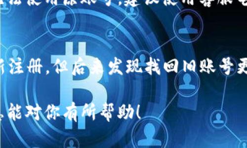 關(guān)于“tokenim可以重復(fù)注冊(cè)”的問(wèn)題，以下是一些相關(guān)信息和見(jiàn)解：

首先，TokenIM是一個(gè)基于區(qū)塊鏈技術(shù)的明星產(chǎn)品，許多用戶在這個(gè)平臺(tái)上注冊(cè)賬戶并使用相關(guān)服務(wù)。不過(guò)，關(guān)于“可否重復(fù)注冊(cè)”的問(wèn)題，可以從以下幾個(gè)方面進(jìn)行探討：

1. TokenIM的注冊(cè)政策
TokenIM平臺(tái)為了確保用戶的真實(shí)性，通常會(huì)要求用戶提供有效的身份信息。在注冊(cè)時(shí)，用戶需要提供手機(jī)號(hào)、郵箱等信息進(jìn)行驗(yàn)證。這就意味著，如果你想重復(fù)注冊(cè)，可能會(huì)因?yàn)橥皇謾C(jī)號(hào)或郵箱無(wú)法再注冊(cè)成功。此外，不同的用戶協(xié)議規(guī)定可能會(huì)影響到重復(fù)注冊(cè)的可能性。

2. 重復(fù)注冊(cè)的意義
如果你因?yàn)槟承┰蛳胍貜?fù)注冊(cè)，例如忘記密碼或賬號(hào)被封，通常建議你先嘗試找回原有賬號(hào)。不管是通過(guò)密碼找回，還是聯(lián)系TokenIM客服進(jìn)行賬戶恢復(fù)，都是更加合理的選擇。而隨意重復(fù)注冊(cè)可能會(huì)導(dǎo)致賬戶被標(biāo)記為可疑，甚至被限制使用。

3. 常見(jiàn)問(wèn)題解答
在用戶群體當(dāng)中，關(guān)于TokenIM的注冊(cè)問(wèn)題往往引發(fā)討論。有些用戶會(huì)問(wèn)：“啊，我能不能用另一個(gè)郵箱再注冊(cè)一次呢？”當(dāng)然，如果不想與舊賬戶關(guān)聯(lián)，并且提供的信息完全不同，一些用戶可能會(huì)嘗試這樣做。不過(guò)這風(fēng)險(xiǎn)自負(fù)——如果被發(fā)現(xiàn)可能會(huì)影響信譽(yù)。

4. 如何合法有效使用TokenIM？
保持賬戶的安全才是最重要的。在使用TokenIM的過(guò)程中，必須遵循用戶協(xié)議，保持賬戶信息的真實(shí)和有效。倘若你真的無(wú)法使用原賬號(hào)，建議使用客服電話或官方支持渠道尋求幫助，而不是使用重復(fù)注冊(cè)的方式。你的個(gè)人信息和資產(chǎn)安全更重要哦。

5. 社區(qū)反饋與最佳實(shí)踐
在區(qū)塊鏈社區(qū)內(nèi)，用戶對(duì)TokenIM的反饋各有不同。一些用戶分享了他們?cè)谧?cè)時(shí)的經(jīng)驗(yàn)：“我曾經(jīng)嘗試用不同的郵箱重新注冊(cè)，但后來(lái)發(fā)現(xiàn)找回舊賬號(hào)更簡(jiǎn)單?！泵總€(gè)人的經(jīng)歷或許不同，但安全和合規(guī)性是始終不變的核心。

總結(jié)來(lái)說(shuō)，TokenIM的重復(fù)注冊(cè)問(wèn)題并不簡(jiǎn)單，建議用戶根據(jù)具體情況謹(jǐn)慎決策，確保個(gè)人信息和資金安全。希望以上信息能對(duì)你有所幫助！