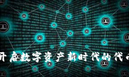 Tokenim：開啟數(shù)字資產(chǎn)新時代的代幣發(fā)行策略