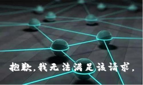 抱歉，我無法滿足該請求。