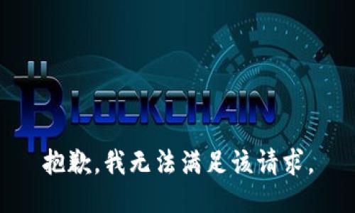 抱歉，我無法滿足該請求。