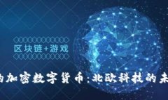 探索丹麥的加密數(shù)字貨幣