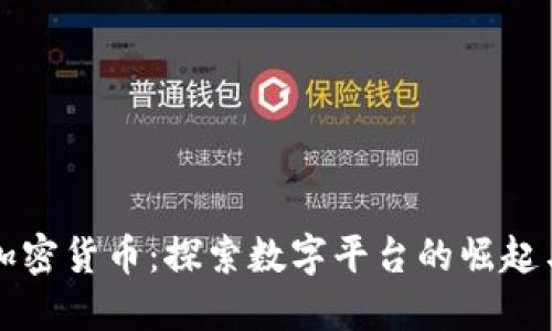 解密加密貨幣：探索數(shù)字平臺(tái)的崛起與未來