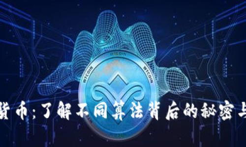 解密加密貨幣：了解不同算法背后的秘密與未來趨勢(shì)