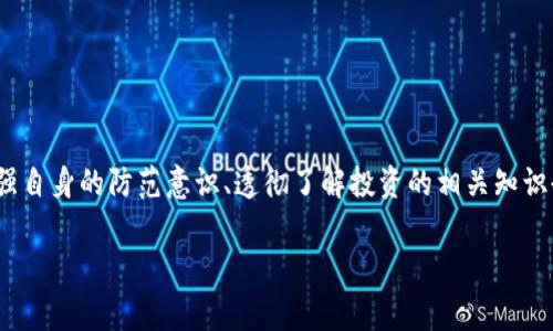 被騙加密貨幣的行為涉及多個(gè)法律層面，根據(jù)不同國家和地區(qū)的法律，相關(guān)的法律規(guī)定可能會(huì)有所不同。以下是一般情況下的幾個(gè)要點(diǎn)：

加密貨幣詐騙的定義
加密貨幣詐騙是指不法分子利用虛假信息、虛假項(xiàng)目或者其他欺騙手段，誘騙投資者投資于特定的加密貨幣或相關(guān)項(xiàng)目，然而這些項(xiàng)目往往是不存在的，或是根本不具備盈利能力的。在幣圈，常見的詐騙手法包括“龐氏騙局”、虛假ICO（首次代幣發(fā)行）、釣魚網(wǎng)站等。

欺詐行為的法律性質(zhì)
被騙加密貨幣通常被視為一種欺詐行為，根據(jù)多數(shù)國家的法律，欺詐是違法的。受害者可以通過法律途徑追討被騙的資金，而詐騙者通常面臨刑事訴訟和民事責(zé)任。

各國法律的差異
盡管欺詐普遍被認(rèn)定為違法行為，但不同國家對(duì)于加密貨幣的監(jiān)管和法律適用存在差異。例如：
ul
    li美國：美國對(duì)加密貨幣的監(jiān)管相對(duì)嚴(yán)格，證券交易委員會(huì)（SEC）經(jīng)常會(huì)對(duì)涉嫌詐騙的加密項(xiàng)目進(jìn)行調(diào)查。如果認(rèn)定某個(gè)項(xiàng)目違反了證券法，相關(guān)責(zé)任人可能會(huì)被追責(zé)。/li
    li中國：中國自2017年開始禁止ICO和加密貨幣交易，因此任何與此相關(guān)的詐騙行為將面臨更為嚴(yán)厲的法律制裁。/li
    li歐盟：在歐盟，各國對(duì)加密貨幣的監(jiān)管政策不同，但總體來說，詐騙行為會(huì)受到刑法和民法的雙重制裁。/li
/ul

如何保護(hù)自己不受詐騙
為了有效避免加密貨幣詐騙，投資者在參與任何加密項(xiàng)目時(shí)必須保持高度警惕。以下是一些防范措施：
ul
    li做足功課：在投資任何加密貨幣之前，務(wù)必進(jìn)行全面的調(diào)查和盡職調(diào)查，查看項(xiàng)目的白皮書、團(tuán)隊(duì)背景等信息。/li
    li警惕高收益承諾：如果某個(gè)投資項(xiàng)目承諾高于市場(chǎng)平均水平的回報(bào)，建議保持謹(jǐn)慎，有可能是詐騙的標(biāo)志。/li
    li使用安全的平臺(tái)：確保交易所、錢包等服務(wù)提供商具有良好的信譽(yù)和安全的技術(shù)措施。/li
/ul

被騙后該如何處理
如果不幸成為加密貨幣詐騙的受害者，建議采取以下步驟：
ul
    li收集證據(jù)：保留所有交易記錄、溝通內(nèi)容和相關(guān)證據(jù)，以便后續(xù)取證。/li
    li及時(shí)報(bào)警：盡快聯(lián)系當(dāng)?shù)貓?zhí)法機(jī)關(guān)，報(bào)告被騙的情況，提供所收集的證據(jù)。/li
    li尋求法律援助：如果損失較大，可以考慮咨詢律師，了解可追索的法律途徑。/li
/ul

總結(jié)
騙取加密貨幣在法律上是一種違法行為，無論身處哪個(gè)國家，受害者都應(yīng)該利用法律手段進(jìn)行維權(quán)。同時(shí)，加強(qiáng)自身的防范意識(shí)、透徹了解投資的相關(guān)知識(shí)也是保護(hù)自身權(quán)益的最有效方式。加密貨幣市場(chǎng)潛力巨大，但風(fēng)險(xiǎn)與機(jī)會(huì)并存，投資者需謹(jǐn)慎行事。

這樣一來，對(duì)于“被騙加密貨幣違法嗎”這一話題就有了一個(gè)較為全面的解讀，希望能給大家提供幫助。