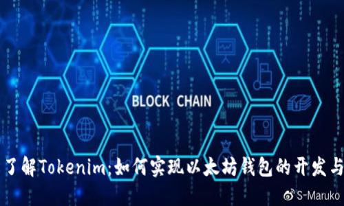 輕松了解Tokenim：如何實(shí)現(xiàn)以太坊錢包的開發(fā)與使用