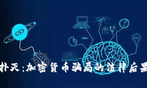 如何識(shí)別與撲滅：加密貨幣騙局的法律后果與判刑解析