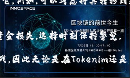 對(duì)于“Tokenim”或類(lèi)似平臺(tái)的資金安全性問(wèn)題，通常需要謹(jǐn)慎處理。如果你擔(dān)心在Tokenim平臺(tái)上的資產(chǎn)安全，以下是一些建議：

### 1. 檢查官方公告
首先，訪問(wèn)Tokenim的官方網(wǎng)站或社交媒體渠道，查看是否有官方公告。平臺(tái)可能會(huì)發(fā)布有關(guān)資金安全、服務(wù)中斷或退出的詳細(xì)信息。

### 2. 聯(lián)系客服
與平臺(tái)的客服團(tuán)隊(duì)聯(lián)系，詢問(wèn)你的資金狀態(tài)。如果平臺(tái)仍在運(yùn)營(yíng)，客服應(yīng)該能夠提供有關(guān)你賬戶的詳細(xì)信息。

### 3. 尋求社區(qū)支持
在加密貨幣社區(qū)或者論壇（如Reddit、Telegram）中詢問(wèn)其他用戶的經(jīng)歷，了解是否有類(lèi)似的情況，以及他們是如何處理的。

### 4. 了解平臺(tái)背景
研究Tokenim的背景，包括其創(chuàng)始團(tuán)隊(duì)、業(yè)務(wù)模式、用戶評(píng)價(jià)等。了解這些信息可以幫助你更好地判斷該平臺(tái)的安全性。

### 5. 考慮資產(chǎn)保護(hù)措施
如果你的資產(chǎn)仍然在此平臺(tái)上，考慮采取措施保護(hù)它。例如，可以考慮將其轉(zhuǎn)移到更安全的錢(qián)包或平臺(tái)。

### 6. 準(zhǔn)備應(yīng)對(duì)風(fēng)險(xiǎn)
在加密貨幣市場(chǎng)，風(fēng)險(xiǎn)始終存在。準(zhǔn)備應(yīng)對(duì)潛在的資金損失，選擇時(shí)刻保持警覺(jué)。

各類(lèi)加密貨幣平臺(tái)都有可能面臨技術(shù)或合規(guī)的挑戰(zhàn)，因此無(wú)論是在Tokenim還是任何其他平臺(tái)，始終要保持謹(jǐn)慎。