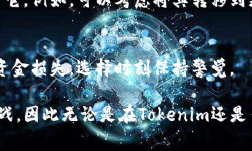 對(duì)于“Tokenim”或類(lèi)似平臺(tái)的資金安全性問(wèn)題，通常需要謹(jǐn)慎處理。如果你擔(dān)心在Tokenim平臺(tái)上的資產(chǎn)安全，以下是一些建議：

### 1. 檢查官方公告
首先，訪問(wèn)Tokenim的官方網(wǎng)站或社交媒體渠道，查看是否有官方公告。平臺(tái)可能會(huì)發(fā)布有關(guān)資金安全、服務(wù)中斷或退出的詳細(xì)信息。

### 2. 聯(lián)系客服
與平臺(tái)的客服團(tuán)隊(duì)聯(lián)系，詢問(wèn)你的資金狀態(tài)。如果平臺(tái)仍在運(yùn)營(yíng)，客服應(yīng)該能夠提供有關(guān)你賬戶的詳細(xì)信息。

### 3. 尋求社區(qū)支持
在加密貨幣社區(qū)或者論壇（如Reddit、Telegram）中詢問(wèn)其他用戶的經(jīng)歷，了解是否有類(lèi)似的情況，以及他們是如何處理的。

### 4. 了解平臺(tái)背景
研究Tokenim的背景，包括其創(chuàng)始團(tuán)隊(duì)、業(yè)務(wù)模式、用戶評(píng)價(jià)等。了解這些信息可以幫助你更好地判斷該平臺(tái)的安全性。

### 5. 考慮資產(chǎn)保護(hù)措施
如果你的資產(chǎn)仍然在此平臺(tái)上，考慮采取措施保護(hù)它。例如，可以考慮將其轉(zhuǎn)移到更安全的錢(qián)包或平臺(tái)。

### 6. 準(zhǔn)備應(yīng)對(duì)風(fēng)險(xiǎn)
在加密貨幣市場(chǎng)，風(fēng)險(xiǎn)始終存在。準(zhǔn)備應(yīng)對(duì)潛在的資金損失，選擇時(shí)刻保持警覺(jué)。

各類(lèi)加密貨幣平臺(tái)都有可能面臨技術(shù)或合規(guī)的挑戰(zhàn)，因此無(wú)論是在Tokenim還是任何其他平臺(tái)，始終要保持謹(jǐn)慎。