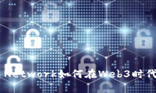 在背后揭秘：Mask Network如何在Web3時(shí)代改變你的數(shù)字生活