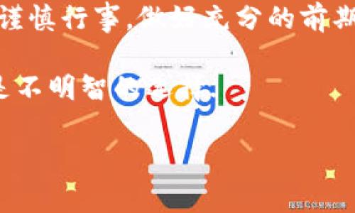 關(guān)于“tokenim屬于傳銷(xiāo)嗎”的問(wèn)題，實(shí)際上構(gòu)成一個(gè)復(fù)雜的判斷，因?yàn)樗婕暗蕉喾N因素。傳銷(xiāo)是一種商業(yè)模式，通常以銷(xiāo)售商品為基礎(chǔ)，但其本質(zhì)上依賴(lài)于不斷招募新的參與者，從而產(chǎn)生收益。而Tokenim等加密貨幣項(xiàng)目則常常采用類(lèi)似的商業(yè)模型。但這是否意味著Tokenim就必然屬于傳銷(xiāo)呢？我們來(lái)詳細(xì)分析一下。

### 什么是傳銷(xiāo)？
傳銷(xiāo)，通常指的是一種營(yíng)銷(xiāo)策略，其中銷(xiāo)售收入主要來(lái)自于不斷招募新的參與者，而非銷(xiāo)售實(shí)際的產(chǎn)品或服務(wù)。參與者的收入通常取決于他們能招募多少人。這種模式在大多數(shù)國(guó)家是受到法律禁止的，因?yàn)樗鶗?huì)導(dǎo)致經(jīng)濟(jì)風(fēng)險(xiǎn)和參與者的損失。

### Tokenim的商業(yè)模式
Tokenim是一個(gè)基于區(qū)塊鏈技術(shù)的項(xiàng)目，它允許用戶通過(guò)購(gòu)買(mǎi)和交易數(shù)字資產(chǎn)獲取收益。從表面上看，Tokenim似乎是一個(gè)合法的投資平臺(tái)，因?yàn)樗_實(shí)提供了一定的數(shù)字資產(chǎn)交易功能，但關(guān)鍵在于其收入的來(lái)源。

### 如何判斷Tokenim是否屬于傳銷(xiāo)
為了判斷Tokenim是否屬于傳銷(xiāo)，我們需要關(guān)注以下幾個(gè)方面：
ol
    listrong收入來(lái)源/strong: 如果Tokenim的收入主要依賴(lài)于用戶招募新成員，而非產(chǎn)品或服務(wù)的實(shí)際銷(xiāo)售，那么它就有傳銷(xiāo)的嫌疑。/li
    listrong產(chǎn)品和服務(wù)/strong: 如果Tokenim有實(shí)質(zhì)性的產(chǎn)品或技術(shù)支撐其商業(yè)模式，并且主要的收益來(lái)自于交易而非招募，那么它就可能是一個(gè)合法的項(xiàng)目。/li
    listrong透明度/strong: 一個(gè)合法的項(xiàng)目通常會(huì)有清晰的運(yùn)營(yíng)模式和財(cái)務(wù)透明度，而這些在傳銷(xiāo)模式中往往是模糊的。/li
    listrong法律合規(guī)/strong: 了解Tokenim是否符合當(dāng)?shù)氐姆煞ㄒ?guī)，也是一項(xiàng)重要的評(píng)估標(biāo)準(zhǔn)。如果該項(xiàng)目在一些國(guó)家被判定為非法，則存在較大的風(fēng)險(xiǎn)。/li
/ol

### 實(shí)際案例分析
如果我們來(lái)看看一些與Tokenim類(lèi)似的項(xiàng)目，許多數(shù)字貨幣平臺(tái)在初期都宣稱(chēng)其業(yè)務(wù)模式合法，但隨著時(shí)間的推移，它們的真實(shí)面貌逐漸顯露。比如說(shuō)某些項(xiàng)目初期吸引了大量投資者，但最終卻因透明度不足、產(chǎn)品缺乏實(shí)用性而崩盤(pán)。在這一過(guò)程中，大量投資者遭受重創(chuàng)，這就提醒了我們對(duì)任何投資項(xiàng)目都應(yīng)該保持警惕。

### 風(fēng)險(xiǎn)和防范措施
如果你在考慮參與Tokenim或類(lèi)似項(xiàng)目，以下是一些建議，有助于降低潛在風(fēng)險(xiǎn)：
ul
    listrong盡量做到充分研究/strong: 在投入資金之前，確保對(duì)該項(xiàng)目進(jìn)行充分的研究，包括其團(tuán)隊(duì)背景、技術(shù)實(shí)力、市場(chǎng)定位等。/li
    listrong保持理性的投資心態(tài)/strong: 不要因盲目追求高回報(bào)而輕易投資，尤其是那些聲稱(chēng)利潤(rùn)極高的項(xiàng)目。/li
    listrong咨詢專(zhuān)家意見(jiàn)/strong: 不妨尋求專(zhuān)業(yè)投資顧問(wèn)的意見(jiàn)，他們可以提供更專(zhuān)業(yè)的分析和判斷。/li
    listrong分散投資/strong: 不要把所有的雞蛋放在一個(gè)籃子里，適度分散投資可以一定程度上降低風(fēng)險(xiǎn)。/li
/ul

### 總結(jié)
綜上所述，Tokenim是否屬于傳銷(xiāo)的判別不是簡(jiǎn)單明了的。它的商業(yè)模式、收入來(lái)源、法律合規(guī)性都將是影響判斷的重要因素。作為投資者，我們需要謹(jǐn)慎行事，做好充分的前期準(zhǔn)備，確保在法律允許的范圍內(nèi)進(jìn)行投資，避免進(jìn)入傳銷(xiāo)的陷阱。

記?。涸谕顿Y項(xiàng)目時(shí)，了解風(fēng)險(xiǎn)是必須的，尤其是像Tokenim這樣的加密貨幣項(xiàng)目，它們的市場(chǎng)波動(dòng)性往往極大，僅憑單一的宣傳和盈利模式投資都是不明智的選擇.

若您有其他具體問(wèn)題或需要進(jìn)一步的信息，請(qǐng)隨時(shí)詢問(wèn)！