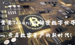 為什么需要Tokenim：解密數(shù)