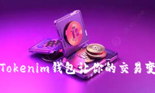 秒到賬提示：Tokenim錢包讓你的交易變得無比簡(jiǎn)單！
