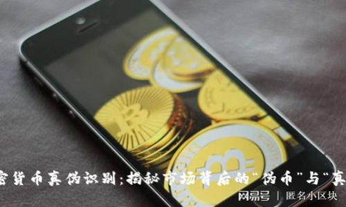 加密貨幣真?zhèn)巫R(shí)別：揭秘市場背后的“偽幣”與“真金”