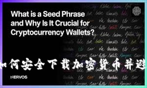 黑客樂園：如何安全下載加密貨幣并避免掉入陷阱