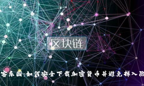 黑客樂園：如何安全下載加密貨幣并避免掉入陷阱