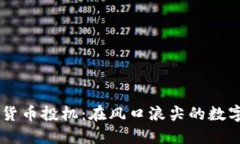 日本加密貨幣投機：在風(fēng)