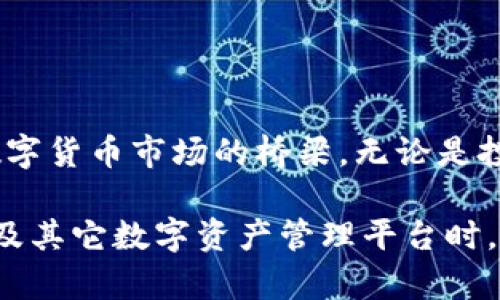 Tokenim 是一款以區(qū)塊鏈技術(shù)為基礎(chǔ)的數(shù)字資產(chǎn)管理平臺(tái)，用戶通過(guò)Tokenim可以進(jìn)行各種數(shù)字資產(chǎn)的交易和管理。在討論這個(gè)平臺(tái)是否可以接收國(guó)外的幣時(shí)，我們可以從幾個(gè)方面進(jìn)行分析。

Tokenim的基本功能
Tokenim的主要功能是提供一個(gè)安全、透明的環(huán)境讓用戶可以管理他們的數(shù)字資產(chǎn)。這個(gè)平臺(tái)不僅支持用戶本地的數(shù)字貨幣交易，同時(shí)也致力于實(shí)現(xiàn)全球數(shù)字資產(chǎn)的交易。為了吸引更廣泛的用戶，Tokenim不斷擴(kuò)大支持的幣種。

國(guó)外幣的接收能力
如果你的問(wèn)題是關(guān)于Tokenim是否可以接收國(guó)外的加密貨幣，那么答案是肯定的。這取決于平臺(tái)所支持的幣種。例如， Bitcoin（比特幣）、Ethereum（以太坊）以及許多其他主流幣種通常是跨國(guó)界交易的。Tokenim會(huì)根據(jù)市場(chǎng)需求持續(xù)更新和擴(kuò)充其支持的幣種。

需要注意的事項(xiàng)
盡管Tokenim支持接收國(guó)外的幣種，但用戶在進(jìn)行跨國(guó)交易時(shí)，仍需注意以下幾點(diǎn)：
ul
  listrong監(jiān)管合規(guī)：/strong 各國(guó)對(duì)數(shù)字貨幣的監(jiān)管政策不同，用戶需要確保自己的交易是合規(guī)的。/li
  listrong匯率波動(dòng)：/strong 國(guó)際市場(chǎng)中的匯率是不斷變化的，這可能會(huì)影響交易的實(shí)際價(jià)值。/li
  listrong交易手續(xù)費(fèi)：/strong 國(guó)際轉(zhuǎn)賬可能涉及更高的手續(xù)費(fèi)，用戶在交易前最好預(yù)先了解相關(guān)費(fèi)用。/li
/ul

如何在Tokenim上操作
如果你想在Tokenim上進(jìn)行國(guó)際交易，操作流程也相對(duì)簡(jiǎn)單：
ol
  li注冊(cè)并登錄你的Tokenim賬戶。/li
  li將你想要發(fā)送的國(guó)外幣種添加到錢(qián)包中。/li
  li在平臺(tái)上選擇“發(fā)送”或“交易”的選項(xiàng)，并輸入所需信息。/li
  li確認(rèn)交易信息后，點(diǎn)擊“確認(rèn)”完成交易。/li
/ol

總結(jié)
總的來(lái)說(shuō)，Tokenim提供了一個(gè)方便的渠道，不僅可以讓國(guó)內(nèi)用戶也能接觸到國(guó)外的數(shù)字貨幣，更是一個(gè)連接全球數(shù)字貨幣市場(chǎng)的橋梁。無(wú)論是投資還是交易，Tokenim都在努力為用戶提供更多的便利。

這樣，用戶無(wú)論身處何地，無(wú)論使用何種幣種，都能在Tokenim平臺(tái)上進(jìn)行交易與管理。不過(guò)，在探索和使用Tokenim及其它數(shù)字資產(chǎn)管理平臺(tái)時(shí)，請(qǐng)一定要遵循當(dāng)?shù)氐姆煞ㄒ?guī)，以確保自身權(quán)益。