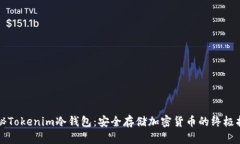 揭秘Tokenim冷錢包：安全存