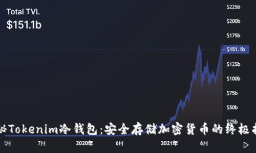 揭秘Tokenim冷錢包：安全存儲加密貨幣的終極指南