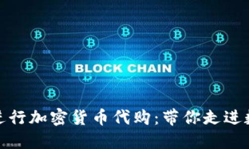 如何安全便捷地進(jìn)行加密貨幣代購(gòu)：帶你走進(jìn)數(shù)字資產(chǎn)的新天地