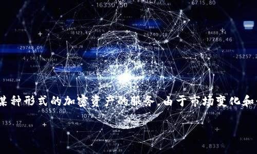 截至我的知識截止日期（2023年10月），Tokenim作為一個完整的項目已經(jīng)不再運作。Tokenim曾是一個在加密貨幣和區(qū)塊鏈領(lǐng)域的項目，專注于為用戶提供某種形式的加密資產(chǎn)的服務(wù)。由于市場變化和行業(yè)的高度競爭性，許多這樣的項目可能會經(jīng)歷變更、停滯或完全關(guān)閉。如果你對Tokenim感興趣，建議查看最新的新聞，以確認(rèn)其現(xiàn)狀或?qū)ふ翌愃频奶娲椖俊?
另外，如果你有特定的需求或問題，歡迎分享，我可以幫助你找到合適的信息或資源！