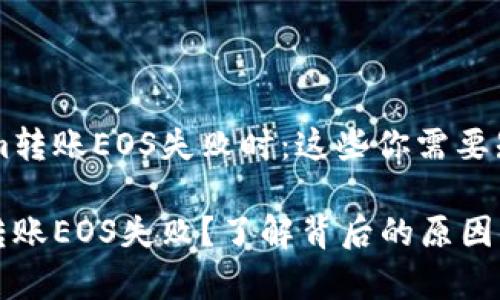 當(dāng)Token.im轉(zhuǎn)賬EOS失敗時(shí)：這些你需要知道的事

Token.im轉(zhuǎn)賬EOS失??？了解背后的原因與解決方案