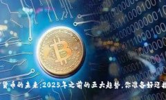 加密貨幣的未來：2025年之