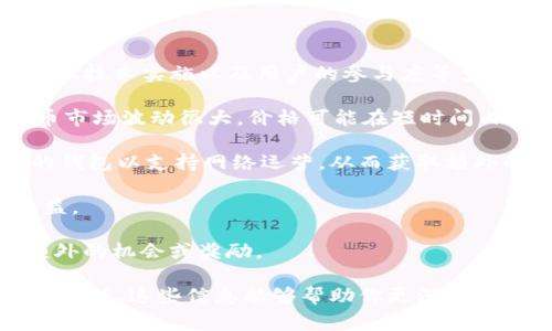 Tokenim 是一個較新的加密貨幣項目，具體的收益情況需要根據(jù)市場狀況、項目的商業(yè)模式、技術(shù)實施以及用戶的參與度等多種因素來判斷。通常情況下，加密貨幣項目的收益相關(guān)內(nèi)容主要包括以下幾個方面：

1. **投資回報**：如果你投資了 Tokenim，你的收益將取決于其市場價值的變化。加密貨幣市場波動很大，價格可能在短時間內(nèi)大幅上升或下跌。

2. **質(zhì)押收益**：一些加密項目允許用戶進(jìn)行質(zhì)押（Staking），即將他們的代幣存入特定的錢包以支持網(wǎng)絡(luò)運營，從而獲取額外的獎勵。

3. **交易利潤**：如果你進(jìn)行交易，在低價買入和高價賣出之間的差價也可能給你帶來收益。

4. **參與生態(tài)系統(tǒng)**：某些區(qū)塊鏈項目有其獨特的生態(tài)系統(tǒng)，如果你參與其中，可能獲得額外的機會或獎勵。

如果你想了解具體的收益模式或統(tǒng)計數(shù)據(jù)，建議查看 Tokenim 的官方網(wǎng)站、白皮書和社區(qū)論壇。這些信息能夠幫助你更深入地了解項目的潛力和風(fēng)險。請始終謹(jǐn)慎投資，加密市場風(fēng)險很高，做好充分的研究與風(fēng)險評估。