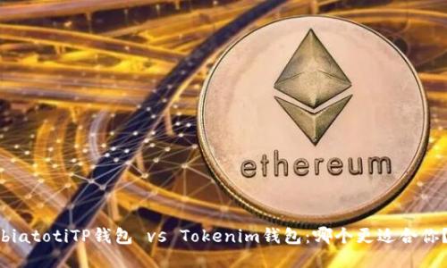 biatotiTP錢包 vs Tokenim錢包：哪個(gè)更適合你？