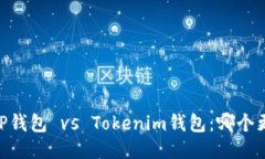 biatotiTP錢包 vs Tokenim錢包：