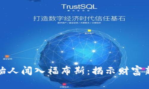 加密貨幣創(chuàng)始人闖入福布斯：揭示財富新生態(tài)的秘密