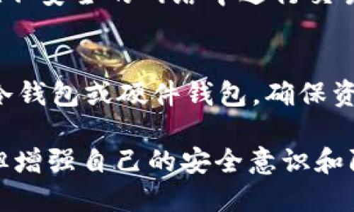 如果你的 Tokenim 被轉(zhuǎn)走了，首先要冷靜處理這個(gè)問(wèn)題。以下是一些你可以采取的步驟：

1. 確認(rèn)轉(zhuǎn)賬記錄
首先，登錄你的錢包或交易所賬戶，確認(rèn) Tokenim 是否被轉(zhuǎn)走。有時(shí)候可能是由于網(wǎng)絡(luò)延遲或顯示錯(cuò)誤而導(dǎo)致你誤以為資產(chǎn)被轉(zhuǎn)移。查看交易記錄，確保確實(shí)有轉(zhuǎn)賬發(fā)生。

2. 檢查錢包安全
如果確實(shí)發(fā)現(xiàn) Tokenim 被轉(zhuǎn)走，立即檢查你的錢包安全設(shè)置。確保你的私鑰或助記詞沒(méi)有泄露。如果你使用的是熱錢包，考慮切換到冷錢包，以增強(qiáng)安全性。

3. 聯(lián)系交易平臺(tái)或錢包提供商
如果 Tokenim 是在某個(gè)交易平臺(tái)或錢包中丟失的，第一時(shí)間聯(lián)系他們的客服，說(shuō)明情況，看看是否有任何補(bǔ)救措施。雖然大多數(shù)去中心化平臺(tái)不會(huì)干預(yù)交易，但他們可能會(huì)提供一些建議。

4. 考慮追蹤交易
使用區(qū)塊鏈瀏覽器，可以追蹤丟失的 Tokenim 的交易記錄。輸入你的錢包地址，查看最新的交易動(dòng)態(tài)。這有助于你了解資產(chǎn)被轉(zhuǎn)移到了哪個(gè)地址，盡管追回資金的可能性很小，但至少可以獲取信息。

5. 提升安全意識(shí)
無(wú)論結(jié)果如何，這次經(jīng)歷都提醒我們提升安全意識(shí)。使用強(qiáng)密碼，定期更換密碼，不要在不安全的網(wǎng)絡(luò)中進(jìn)行交易，確保你的電腦和手機(jī)沒(méi)有病毒和惡意軟件。

6. 教訓(xùn)總結(jié)與預(yù)防措施
最后，總結(jié)這次事件的教訓(xùn)，著重強(qiáng)調(diào)以后的安全措施。比如，考慮使用多重簽名錢包、冷錢包或硬件錢包，確保資產(chǎn)的安全。同時(shí)，保持對(duì)新興安全技術(shù)和最佳實(shí)踐的關(guān)注，以防止再次出現(xiàn)類似情況。

總之，發(fā)現(xiàn) Tokenim 被轉(zhuǎn)走后，保持冷靜，迅速采取措施，雖然追回資產(chǎn)的概率不高，但增強(qiáng)自己的安全意識(shí)和防范能力是未來(lái)保護(hù)你的資產(chǎn)的最好方法。
